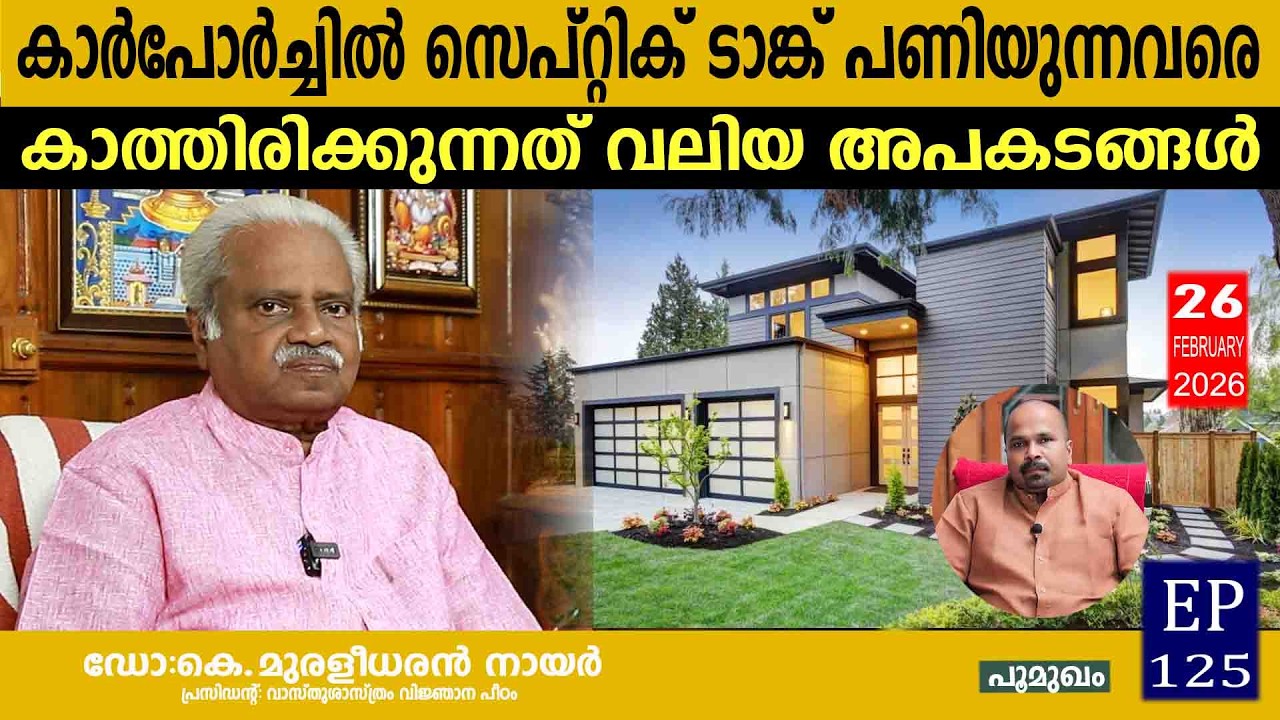 കാർപോർച്ചിൽ സെപ്റ്റിക് ടാങ്ക് പണിയുന്നവരെ കാത്തിരിക്കുന്നത് വലിയ അപകടങ്ങൾ | EP 125 | #kerala_vastu