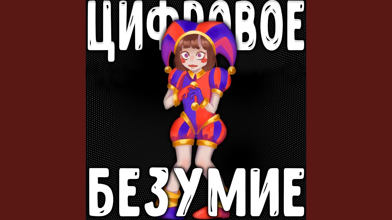 Цифровое безумие