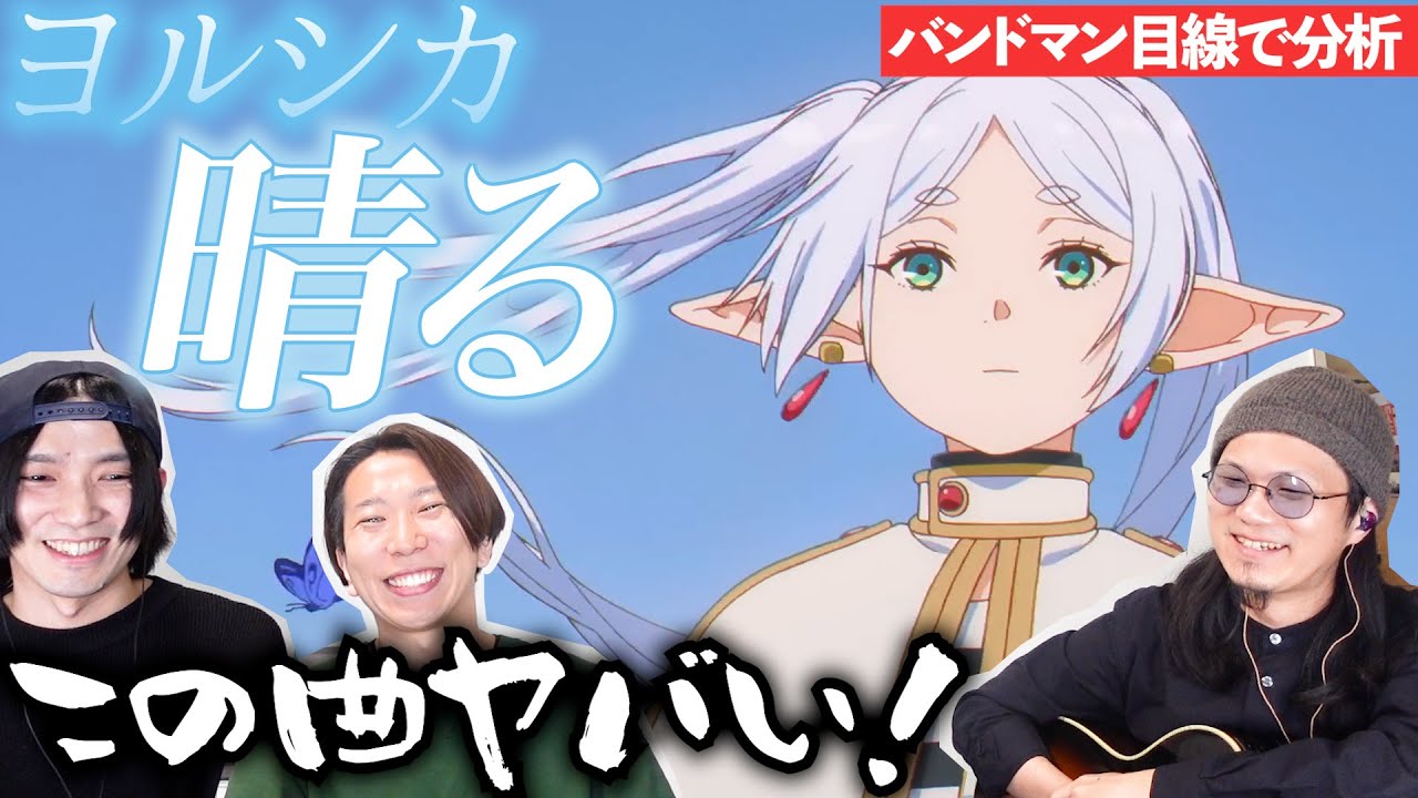こんなアウトロあり...！？「晴る / ヨルシカ」をバンドマン目線で分析してみた。