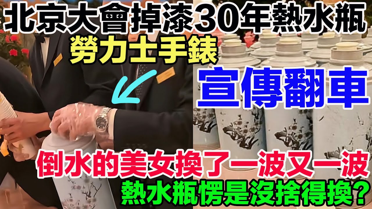 北京開大會30年熱水瓶宣傳翻車。倒水美女換了一波又一波，熱水瓶愣是沒換？男踢腿，女倒水，皇家禮炮炸海水。網友：一個破敗不堪的老茶壺，為什麼不換？因為它還能裝。它們講熱水瓶故事，目的是為了讓你好好跪著