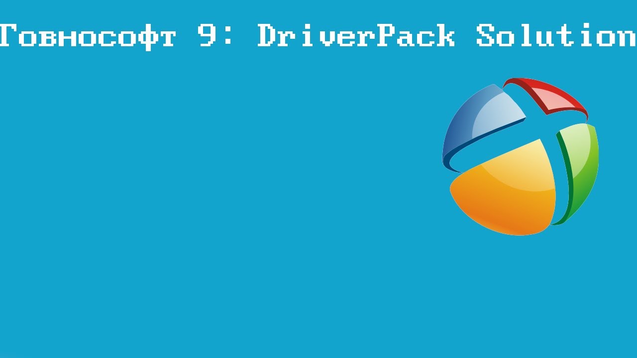 Говнософт 9: DriverPack Solution