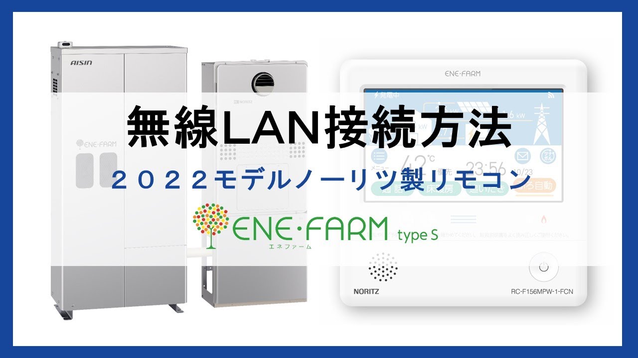 【エネファームtype S】～2022モデルノーリツ製リモコン～無線LAN接続方法説明動画