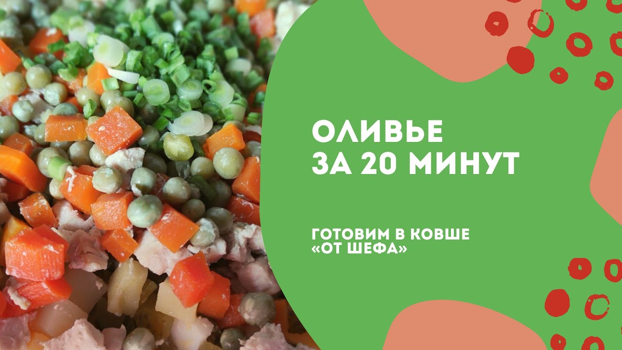 Оливье за 20 минут в ковше «‎От Шефа»