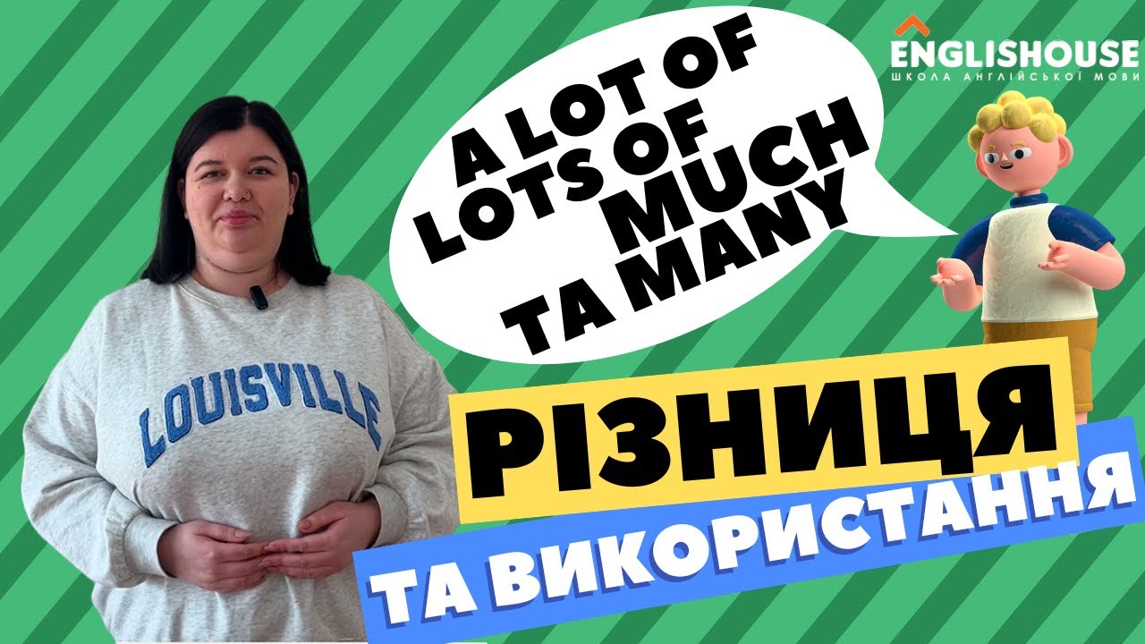 Різниця та використання a lot of, lots of, much та many