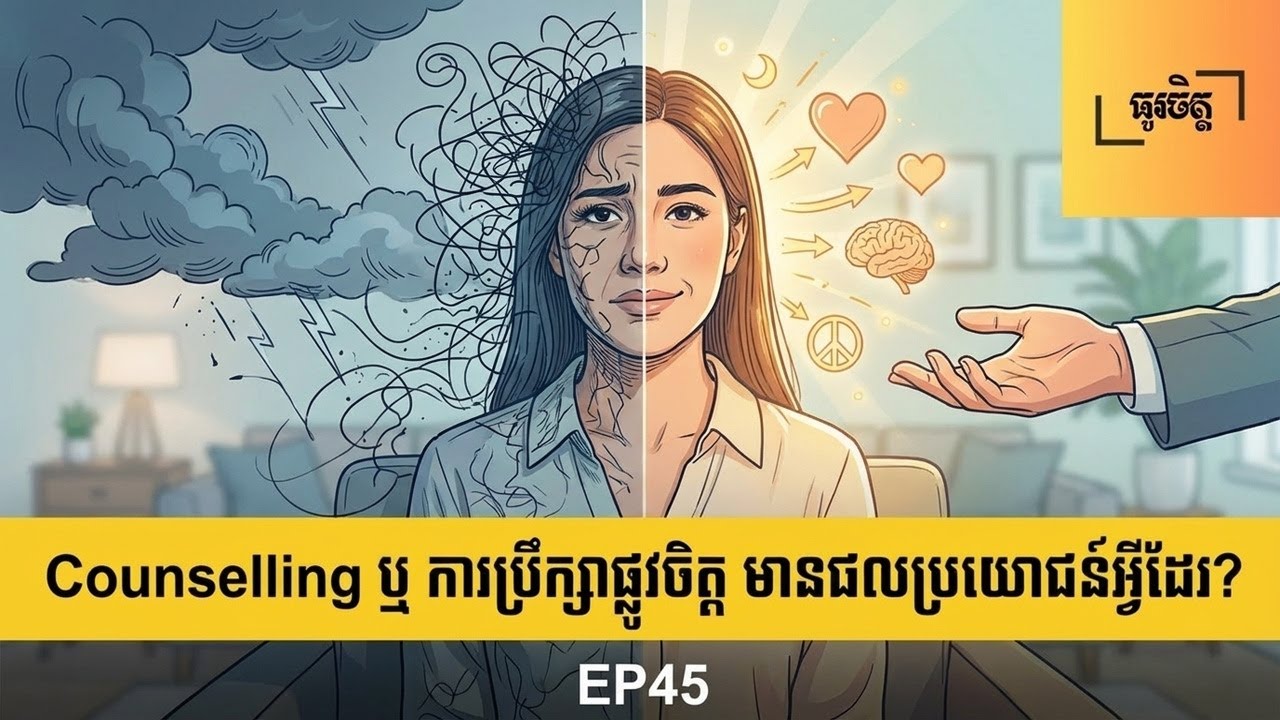 ការប្រឹក្សាផ្លូវចិត្តផ្តល់ប្រយោជន៍អ្វីដែលអ្នកមិនដឹង?-EP45