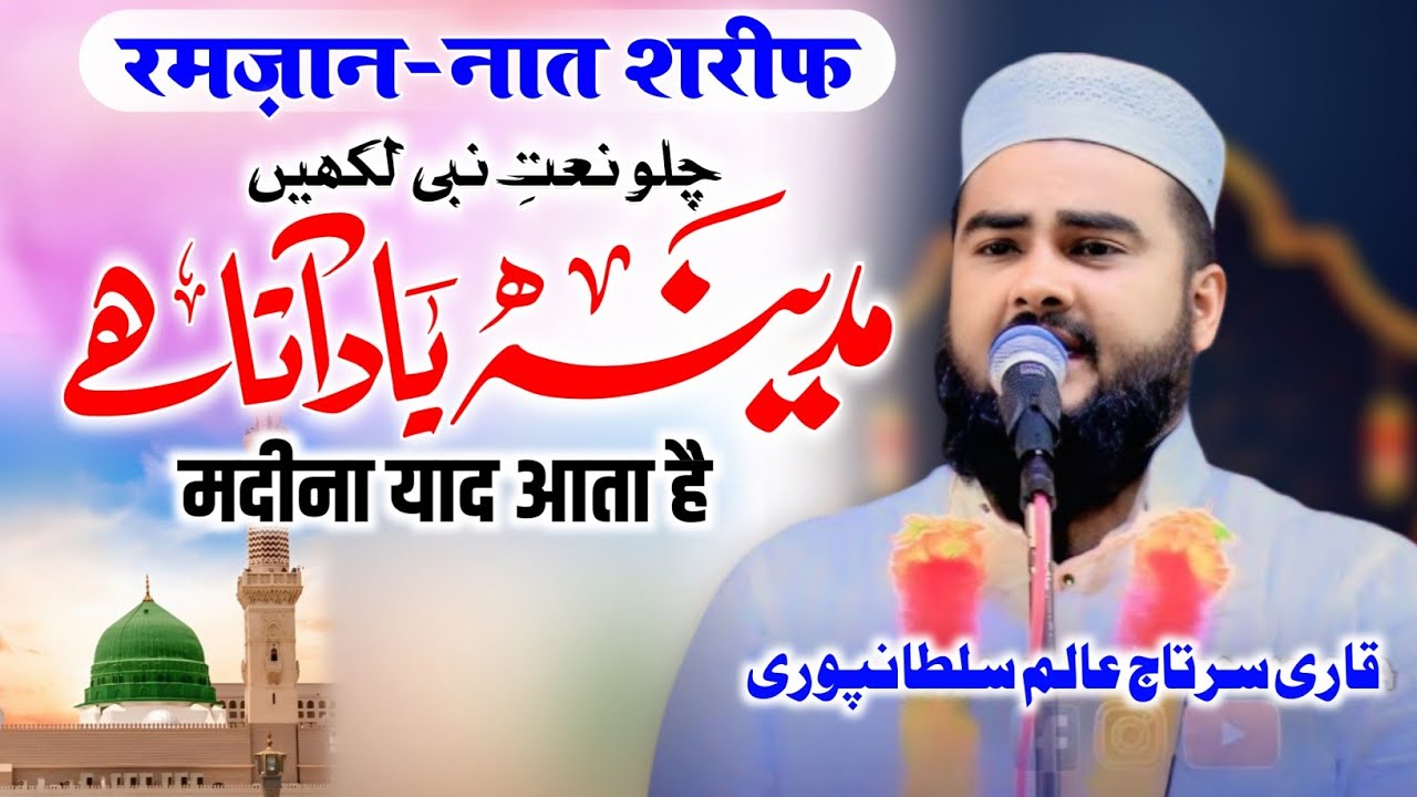 Sartaj Alam Sultanpuri | Naat Shareef | Ramadan Special | नात ए पाक रमज़ान स्पेशल 2026 