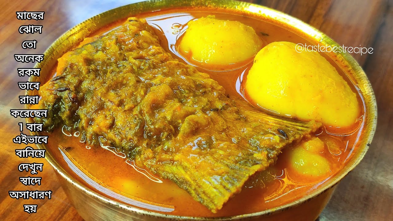 মাছের ঝোল তো অনেক রকম ভাবে রান্না করেছেন1বার এইভাবে বানিয়ে দেখুন|Rui Macher Jhol Recipe |Macher jhol