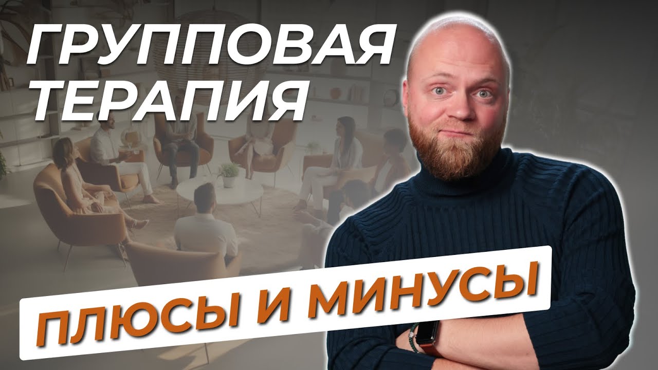 Как работает ГРУППОВАЯ ПСИХОТЕРАПИЯ? Плюсы и минусы групповой терапии