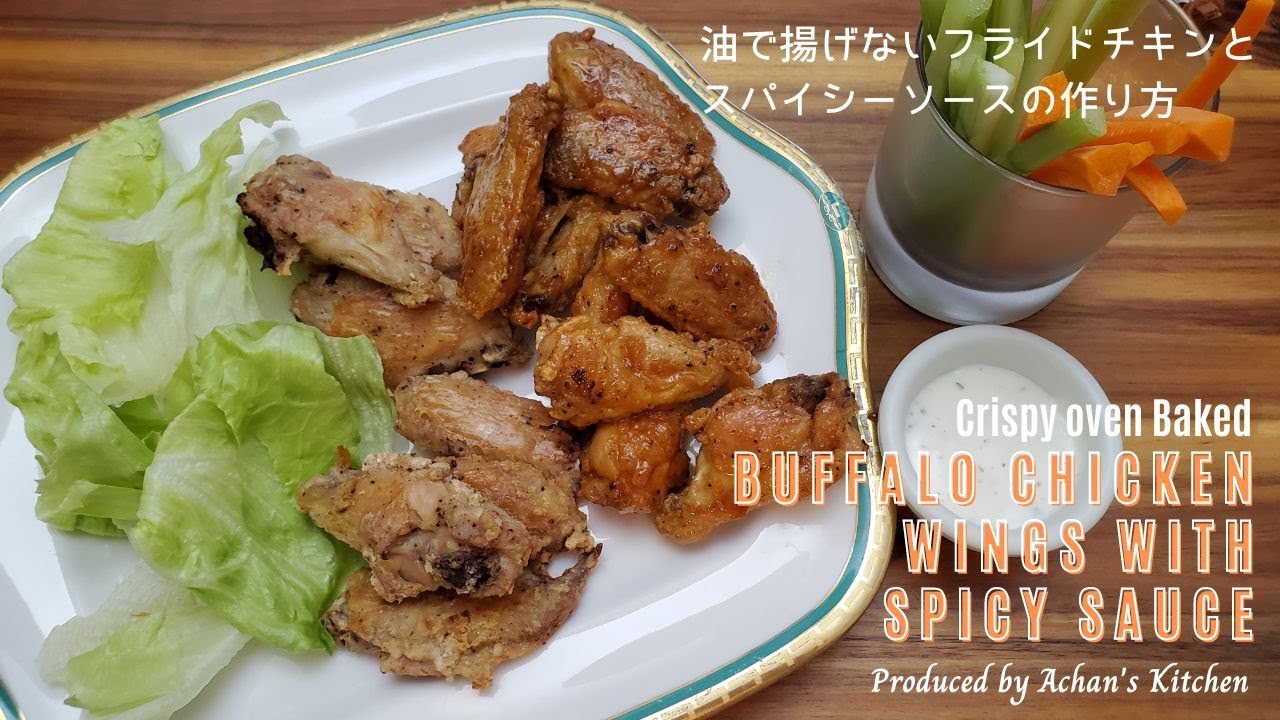 Crispy Baked Buffalo Chicken Wings/Homemade/Easy Recipe/ノンフライ/バッファローチキンウィング/簡単レシピ