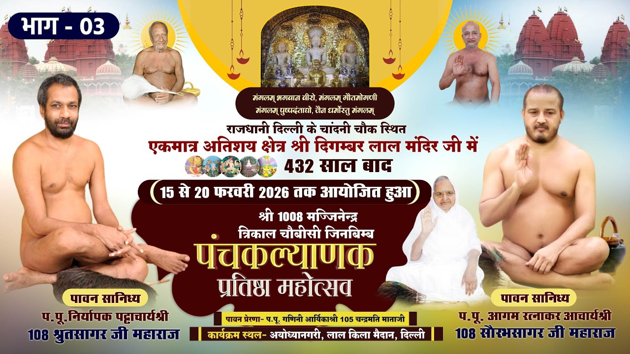 Panchkalyanak Mahotsav Lal Mandir -जन्म कल्याणक |17-02-26| Lal Mandir, Chandni Chowk, Delhi