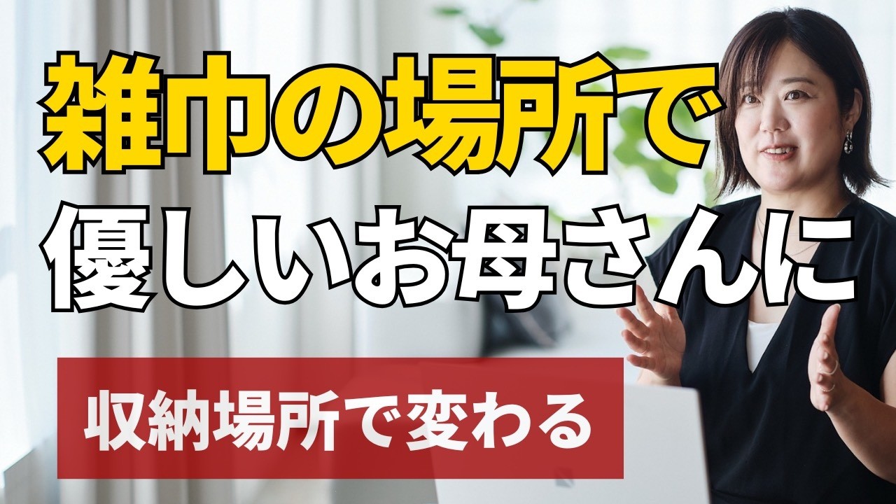 雑巾の場所で優しいお母さんに