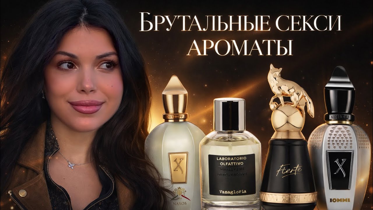 СЕКСУАЛЬНЫЕ И БРУТАЛЬНЫЕ АРОМАТЫ, ОТ КОТОРЫХ СНОСИТ КРЫШУ 🔥
