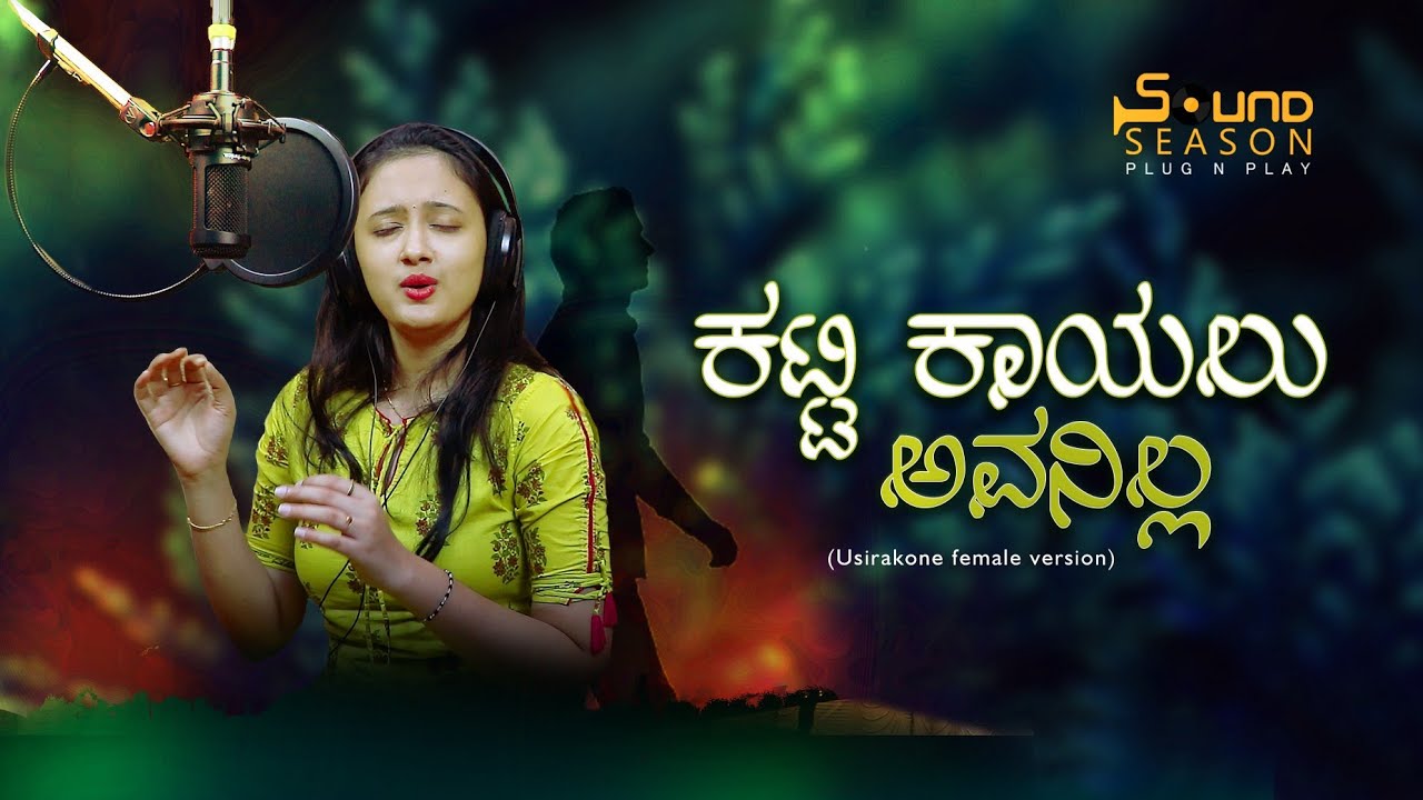 KATTI KAAYALU AVANILLA| OFFICIAL KANNADA ALBUM SONG|USIRA KONE FEMALE VERSION