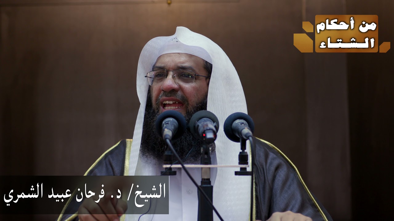 خطبة الشيخ / د. فرحان عبيد الشمري بعنوان 