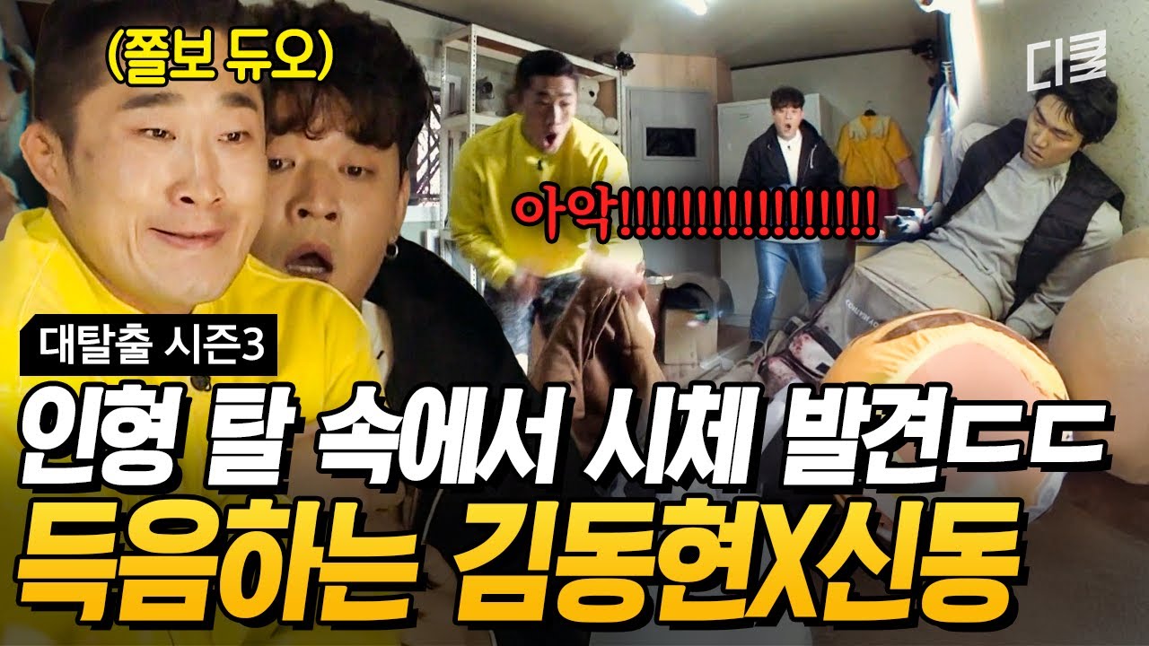 움직인 거 아냐?🥶 얼핏 보이는 사람 팔에 곧바로 김호들 시동 ON🚨 #대탈출3