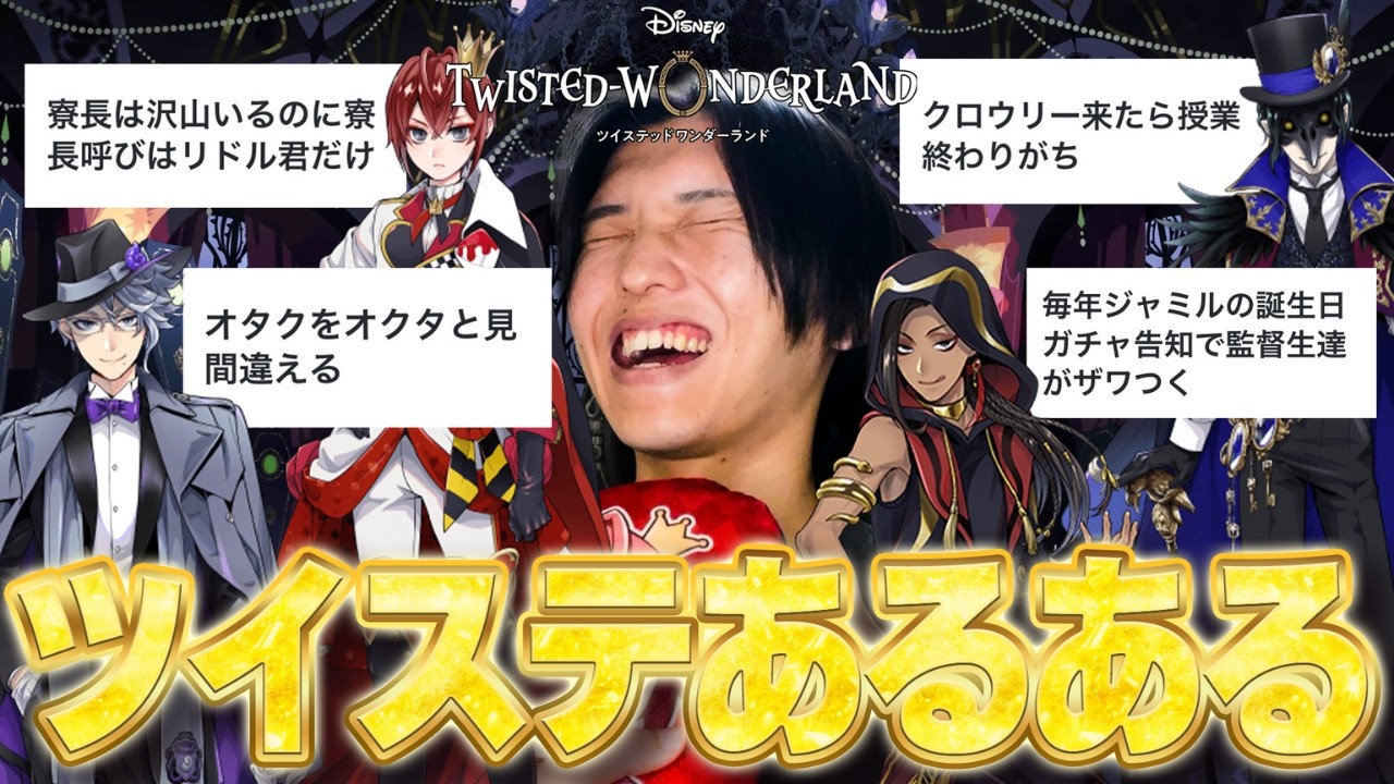 【大共感】ツイステ民から募集した『ツイステあるある』に共感しまくったｗｗｗｗｗ