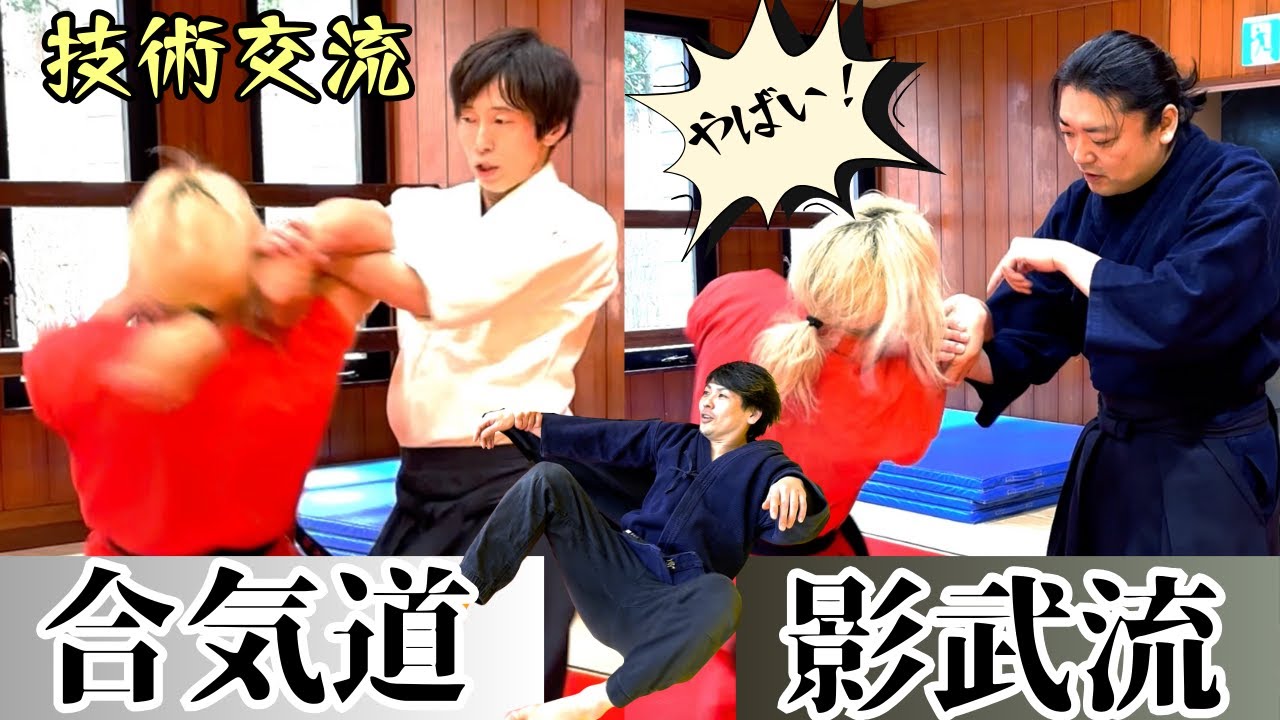 【危険】影武流と合気道を体感したら手首が◯った