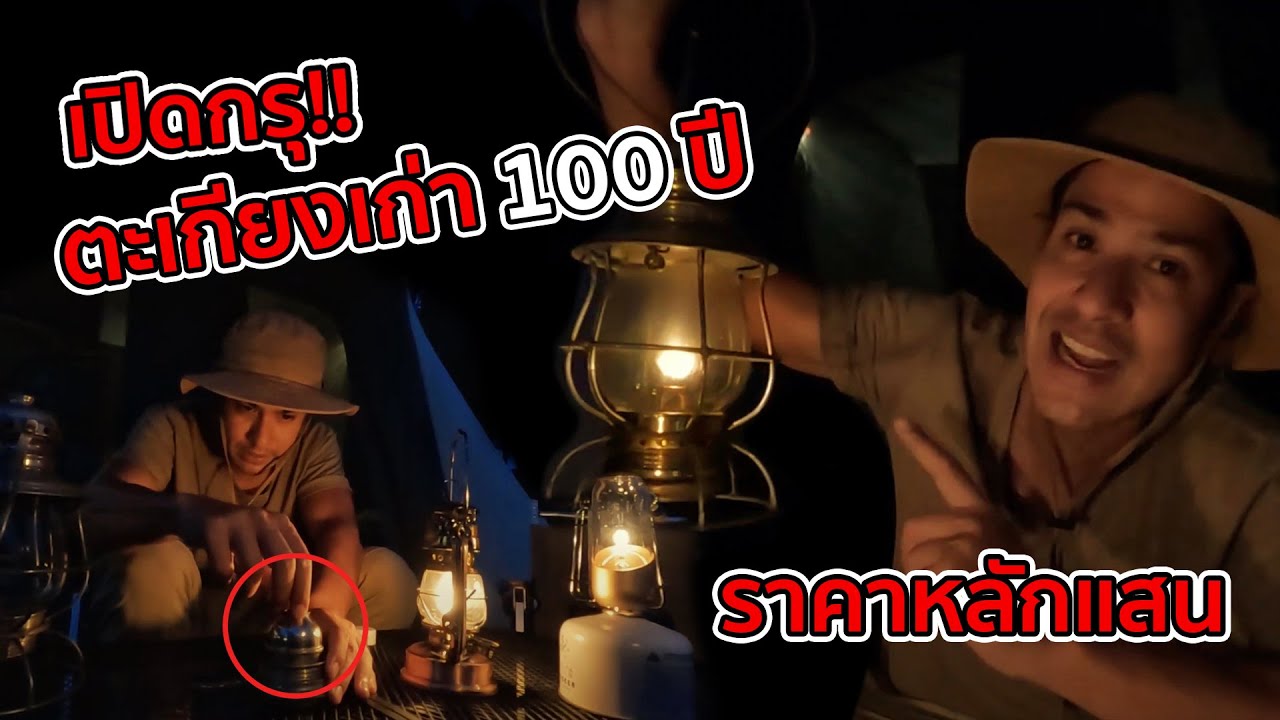 เปิดกรุ!! ตะเกียงเก่าอายุ 100 ปี ราคาหลักแสน!