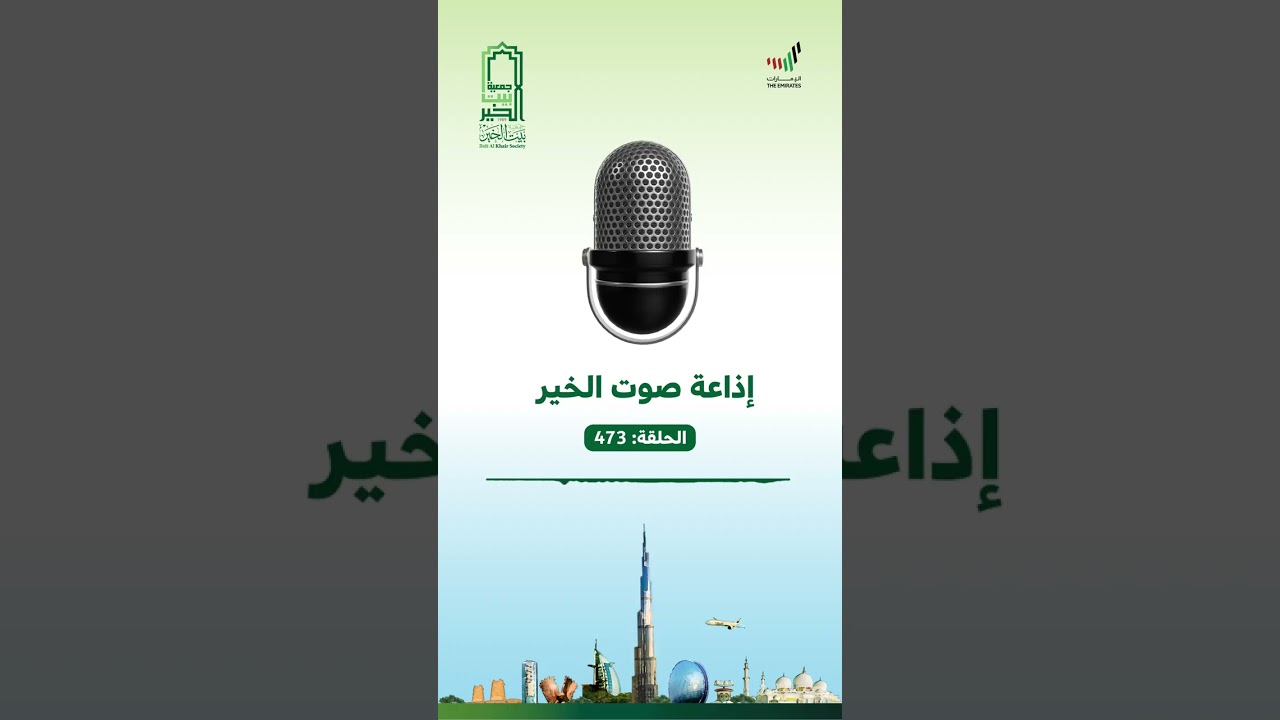 #إذاعة #صوت_الخير الحلقة 473