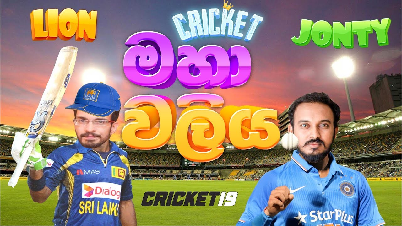 Cricket 19 මහා වලිය | LioN Vs JontySL