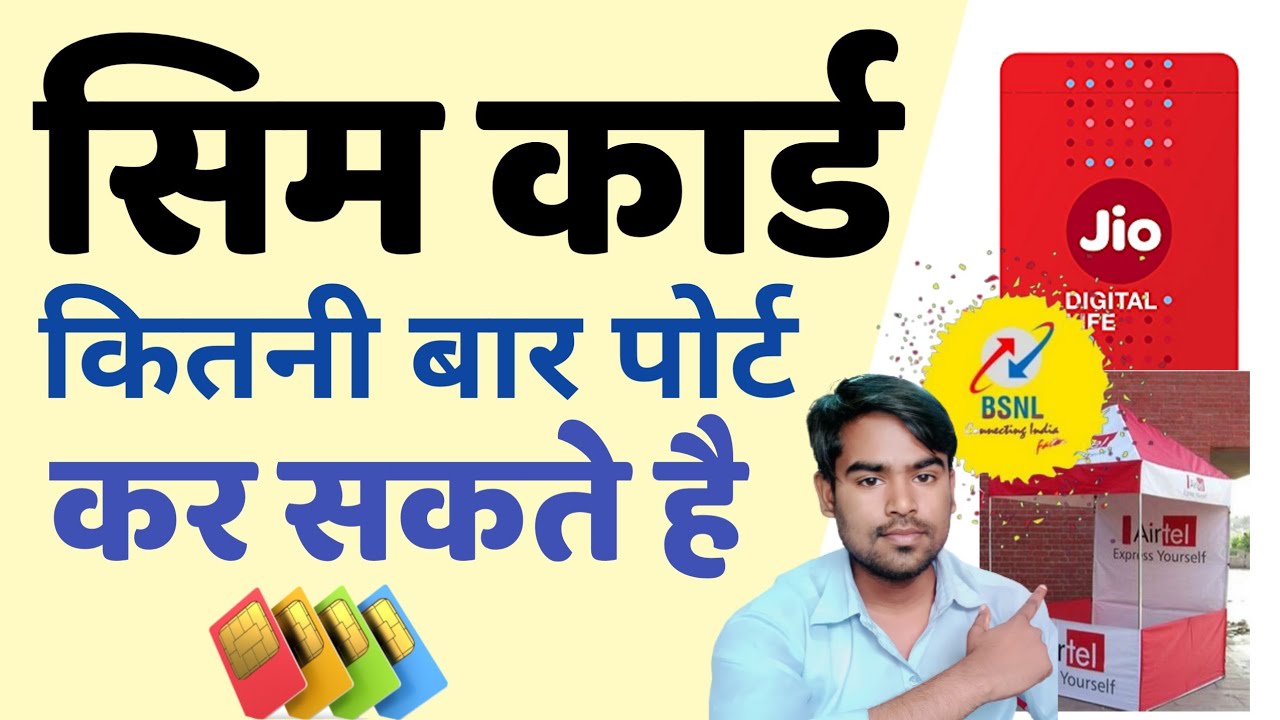 😱एक नंबर कितनी बार पोर्ट कर सकते है? sim kitni bar port kar sakte hain | sim card port limit 🔥