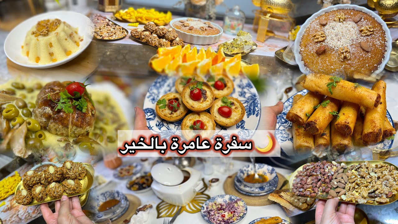 🔥تحضيرات أول يوم رمضان 2026سفرة عامرة من الألف للياء 😍حلويات/مملحات/طبق رئيسي النتيجة فاقت توقعاتي!