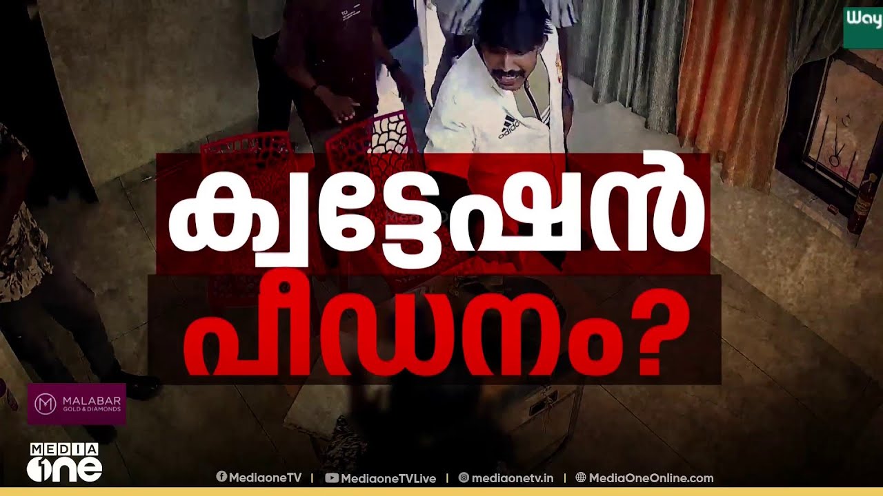 'കത്തിയെടുത്ത് കഴുത്തിൽ വെച്ചു , വസ്ത്രം അഴിച്ചു' അതിജീവിത മീഡിയവണിനോട്