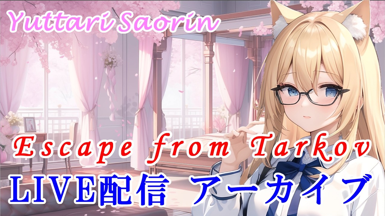EscapefromTarkov:LIVE配信アーカイブ　【へたっぴさおりんお久しタルコフやるってよ～✨】