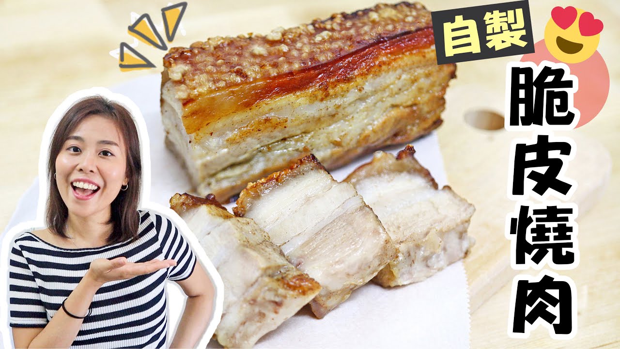 【自製】脆皮燒腩仔 Crispy Roasted Pork Belly Recipe＊Happy Amy