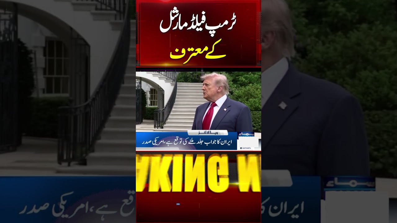 Iran US War | Donald Trump's Praises Field Marshal  Asim Munir |