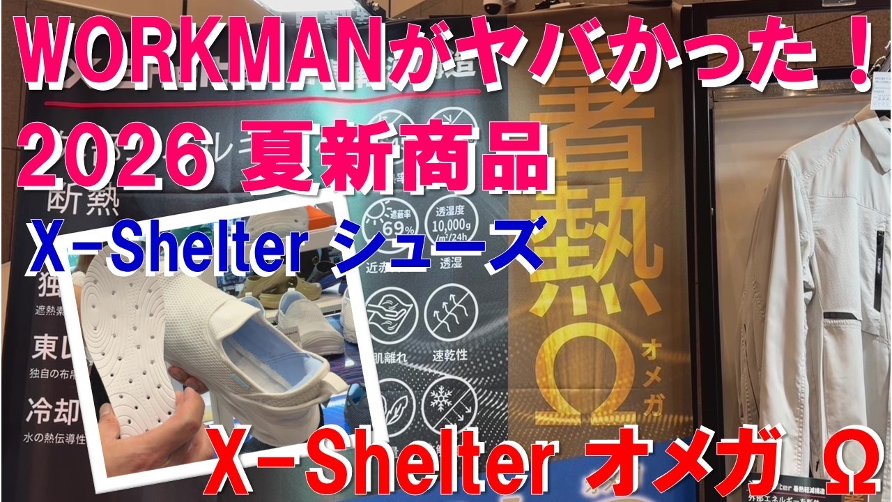 【速報！WORKMANの新作が激熱！】X-Shelterオメガ登場！X-shelterシューズ新登場！メリノテック春夏物も！2026 WORKMAN春夏新製品発表会に潜入！大注目の新作をピックアップ！