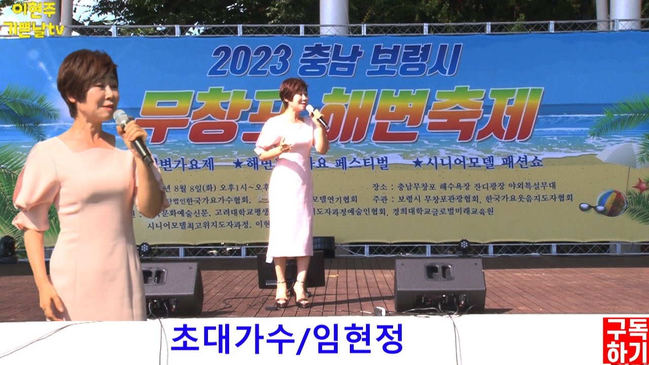 2023무창포해변축제.가수임현정.노래봉선화첫사랑.그여자의마스카라.충남보령시.무창포.해변가요제.해변트롯가요페스티벌.시니어모델패션쇼.해변축제.노래.트롯트.여자가수.행사.해수욕장.