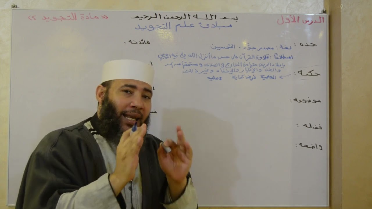 الصف الأول الإعدادي _ مادة التجويد _ الدرس الأول ( مبادئ علم التجويد )
