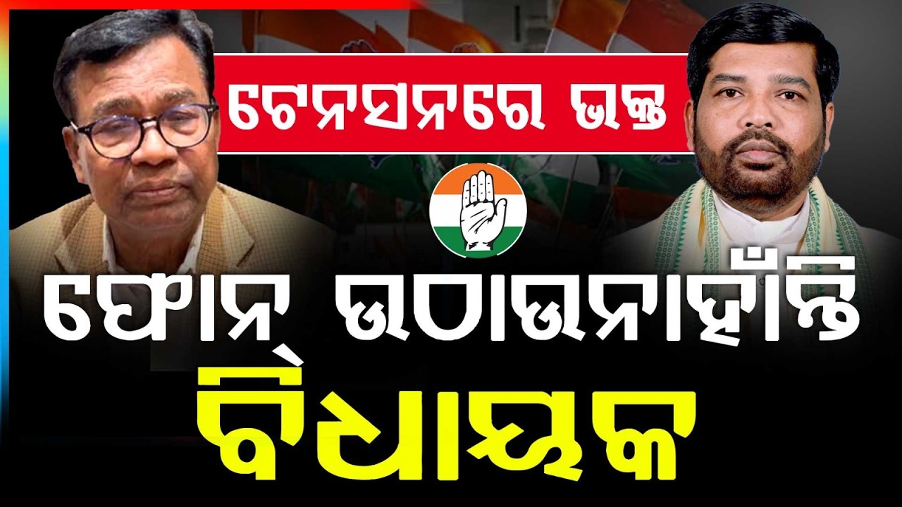 ଫୋନ୍ ଉଠାଉନାହାଁନ୍ତି ! | Odisha Congress | Dasarathi Gamango | Rajya Sabha Election | Argus News