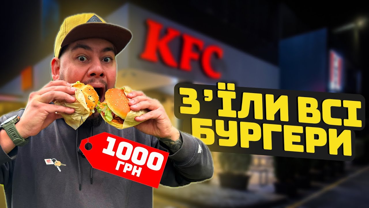 KFC, ВИ СЕРЙОЗНО!? Тестуємо ВСІ бургери закладу!