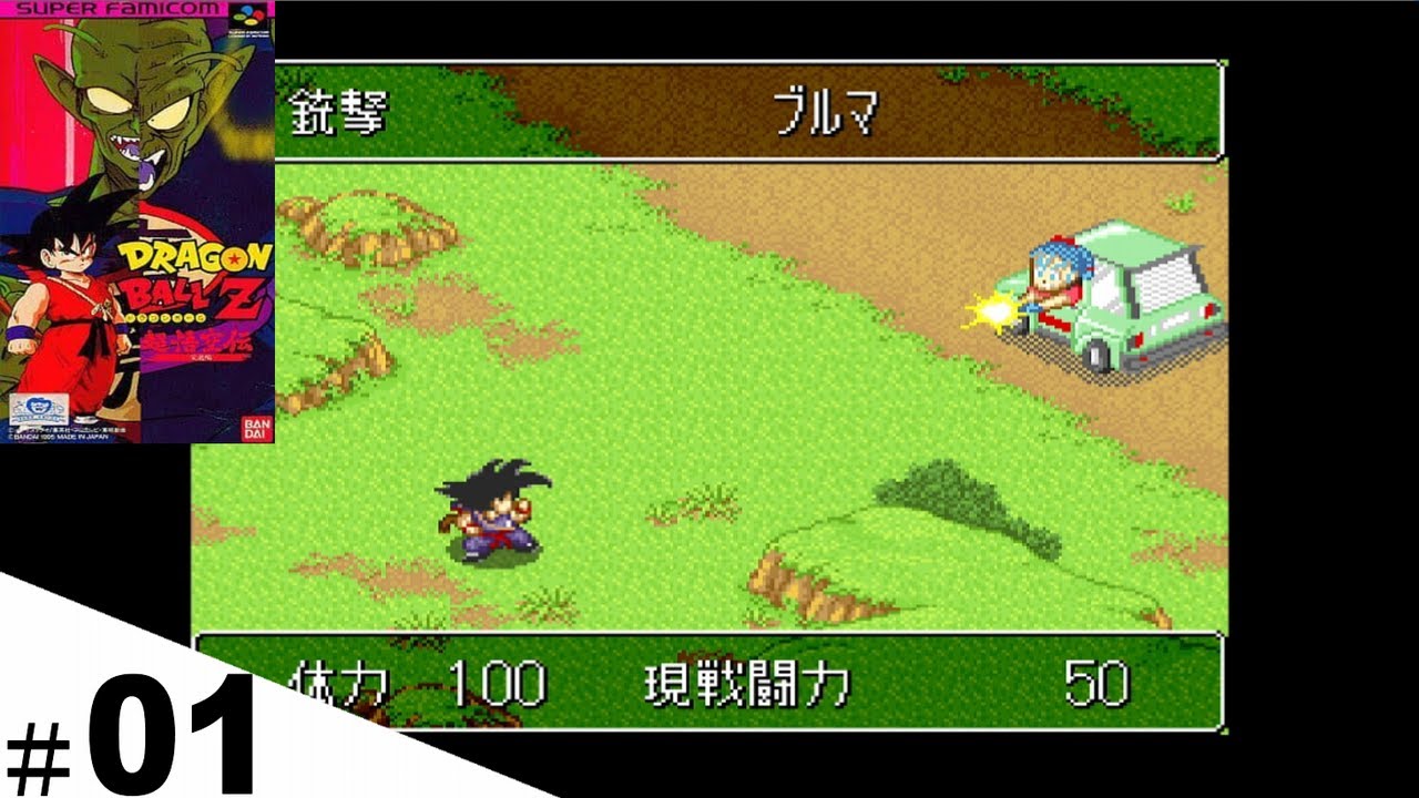 #01 【SFC】 ドラゴンボールZ 超悟空伝 突激編 【DRAGON BALL】 お試し プレイ動画