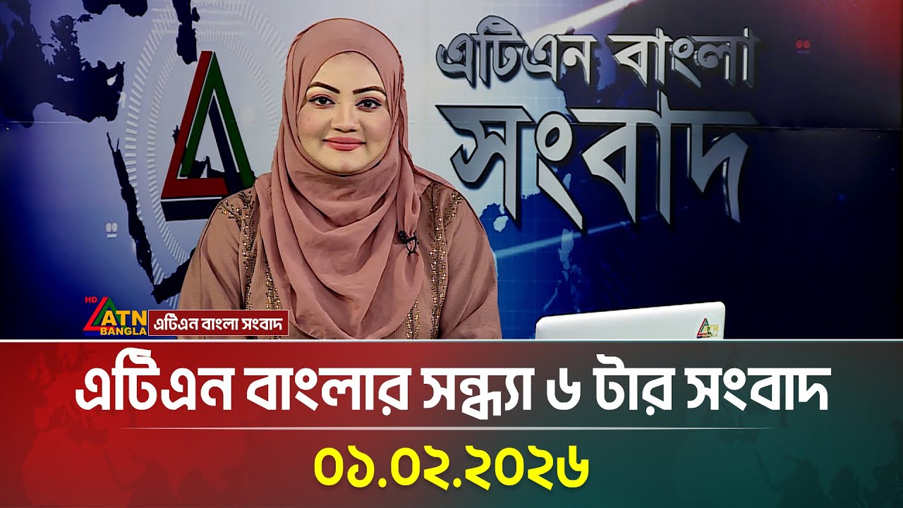 এটিএন বাংলার সন্ধ্যা ৬ টার সংবাদ | 01.02.2026 | Today News | BD News | Latest News | ATN Bangla News