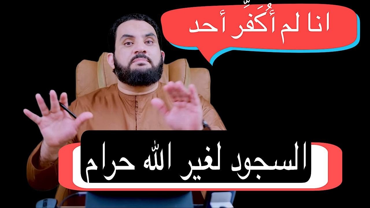 السجود لغير الله 😱😱😱😡😡للشيخ عمرو نورالدين