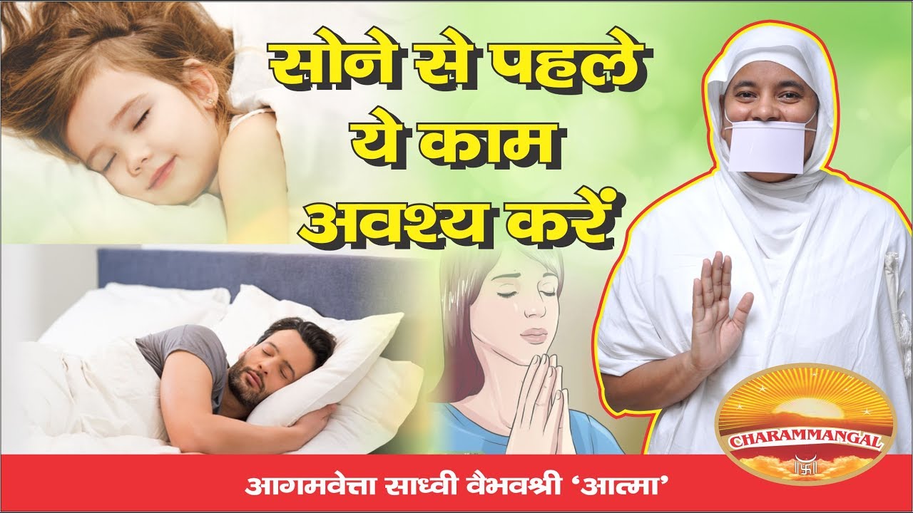 सोने से पहले.. What should be done before sleeping? Sadhvi VAIBHAV SHREE
