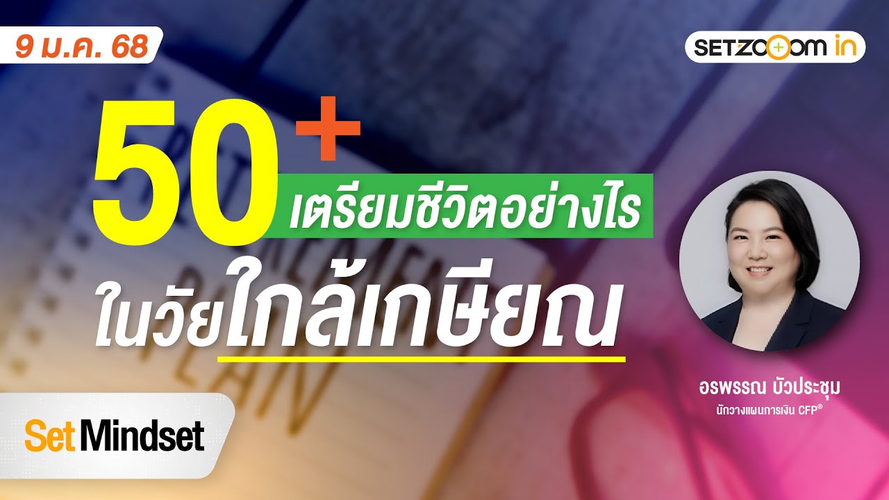 50+ เตรียมชีวิตอย่างไร ในวัยใกล้เกษียณ | Set Mindset [9/1/26]