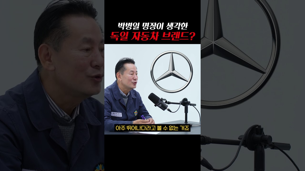 박병일 명장이 생각하는 독일 자동차 브랜드별 특징?