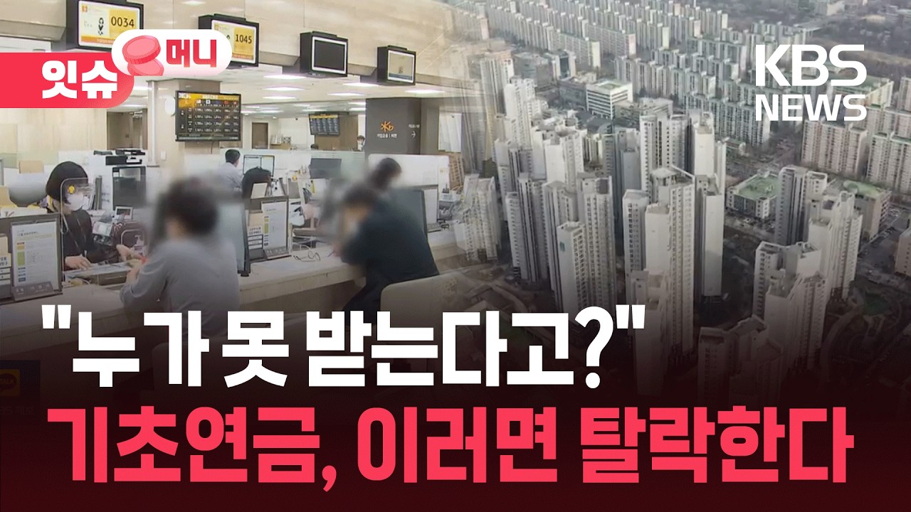 &ldquo;집 한 채 있다고 기초연금 탈락&rdquo;&hellip;증여 아파트까지 잡힌다? [잇슈 머니]  / KBS  2026.04.10.