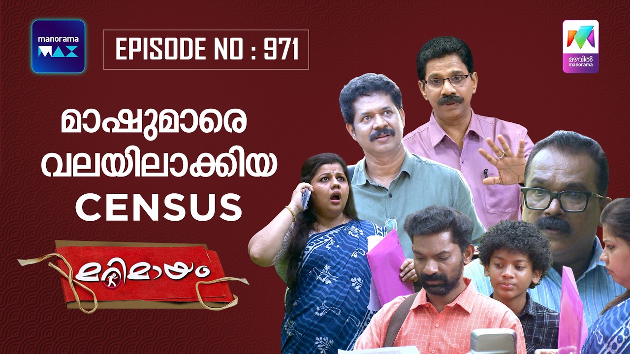 Ep 971 | Marimayam | When Teachers Become Census Officers | Mazhavil Manorama | manoramamax