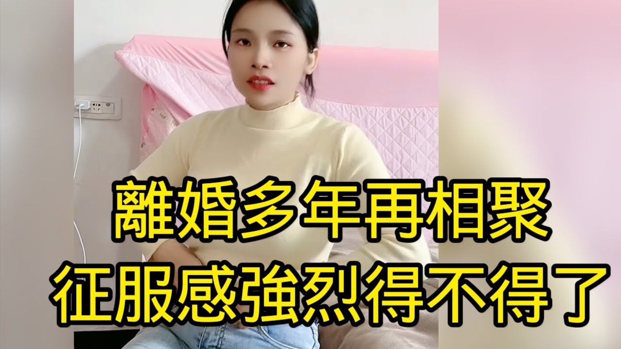 美艷美女深夜找已經離婚多年的前夫，假惺惺說來看孩子，其實美女已經孤獨多年了，一直找不到像前夫那麽勇猛的男人。今晚特地來找前夫敘敘舊，沒想這一留就不願走了，非得要大叔撫慰她一下，看來大叔的征服感要回來了