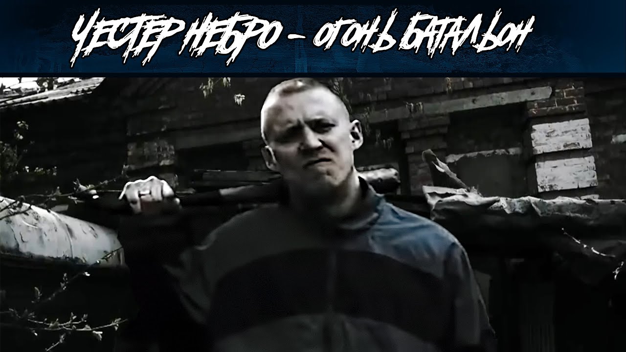 Честер Небро — Огонь батальон