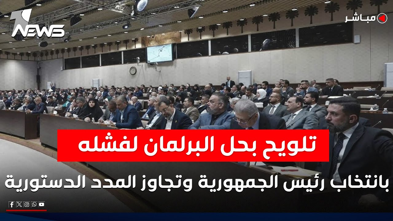 تلويح بحل البرلمان لفشله بانتخاب رئيس الجمهورية وتجاوز المدد الدستورية | اخبار السادسة2026/2/1