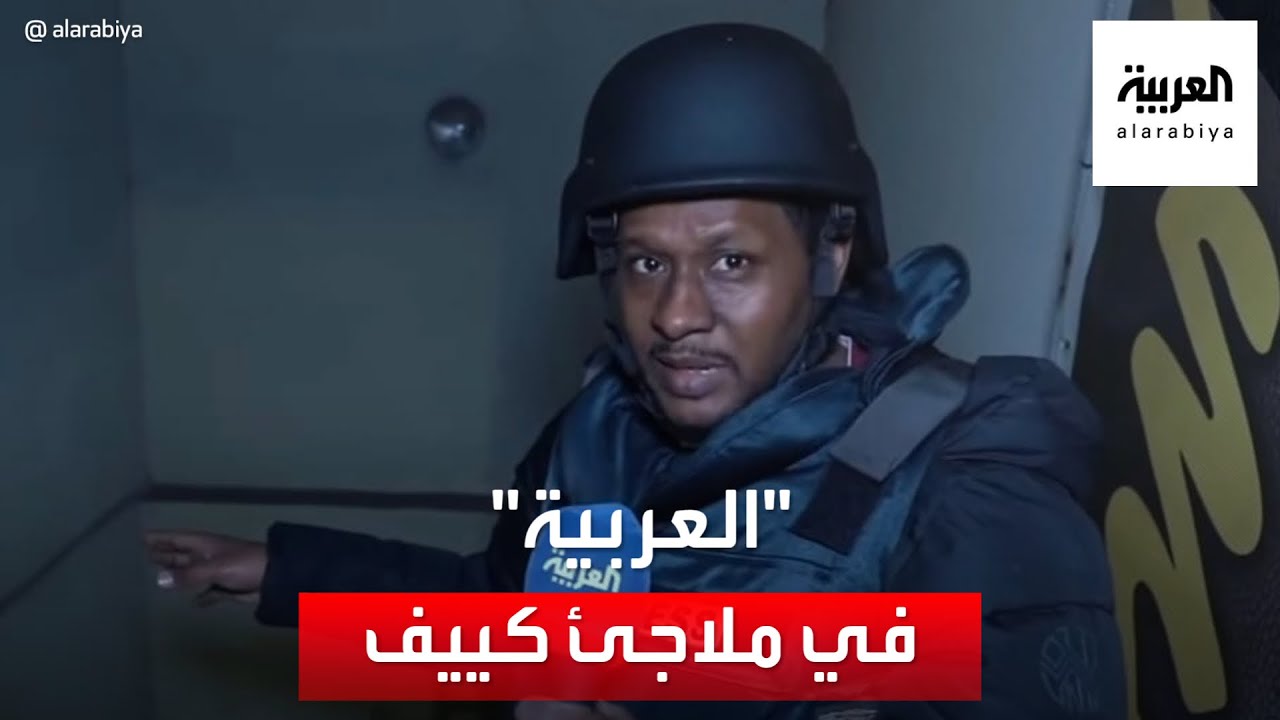 العربية تجول على الملاجئ في العاصمة الأوكرانية كييف
