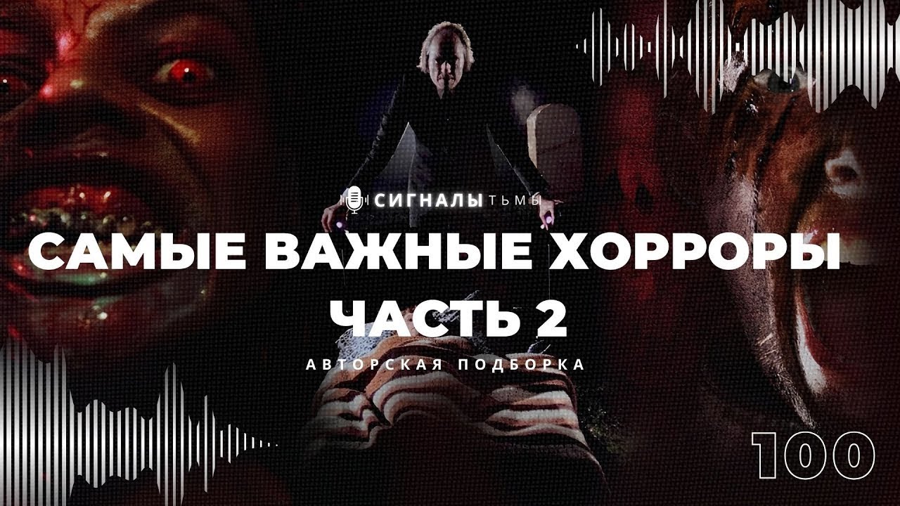 Ещё 50 фильмов ужасов, которые надо увидеть каждому | Подкаст СИГНАЛЫ ТЬМЫ 100