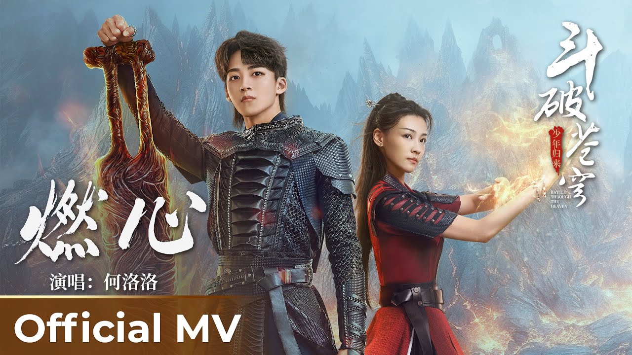 【Official MV】Battle Through The Heaven《斗破苍穹之少年归来》 | Theme Song《燃心》