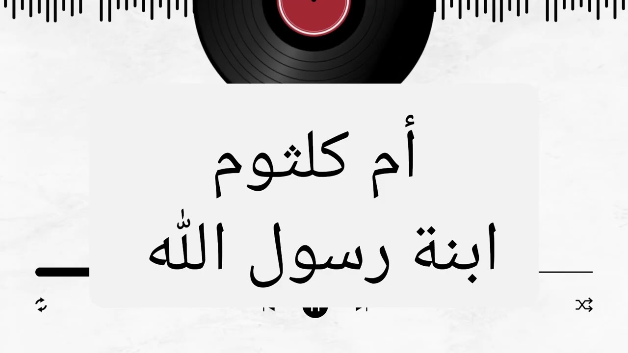 الطاهرة أم كلثوم رضي الله عنها | ابنة رسول الله #رمضان 